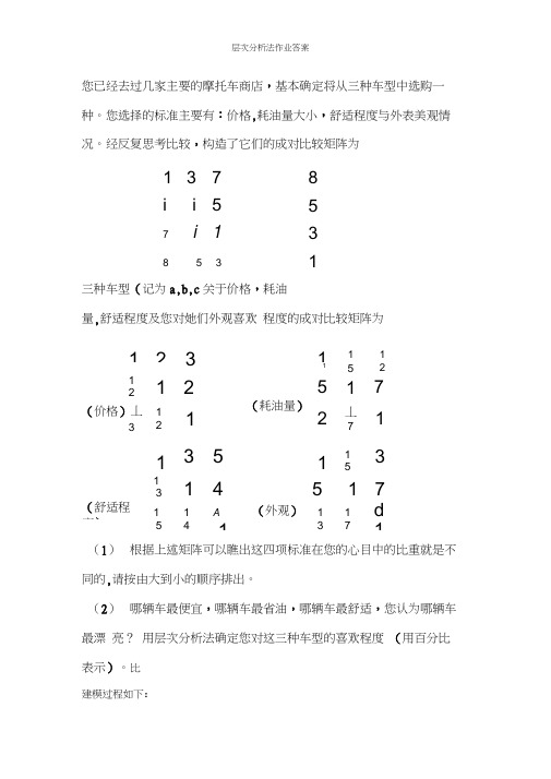 层次分析法作业答案(20210228092221)