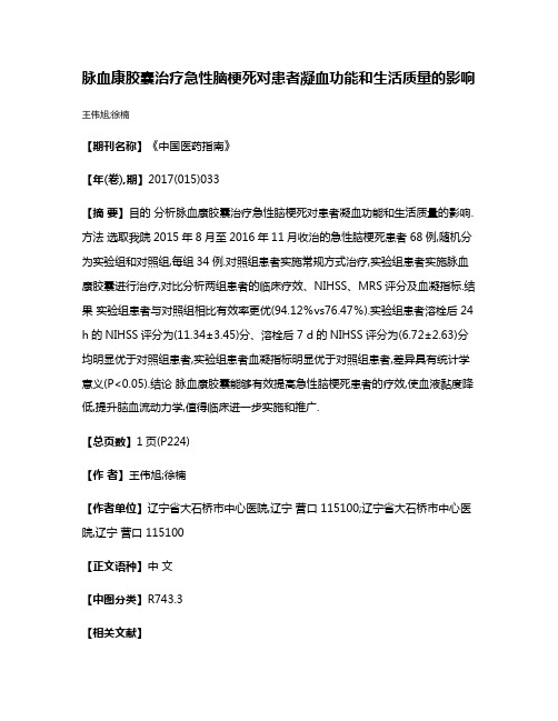 脉血康胶囊治疗急性脑梗死对患者凝血功能和生活质量的影响