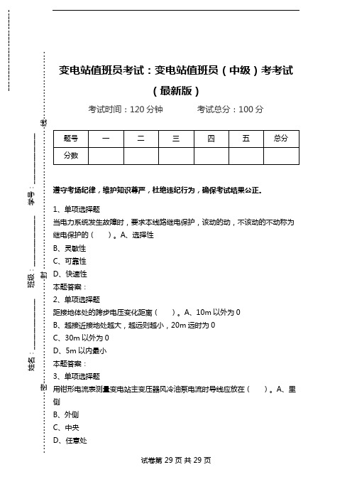 变电站值班员考试：变电站值班员(中级)考考试(最新版).doc