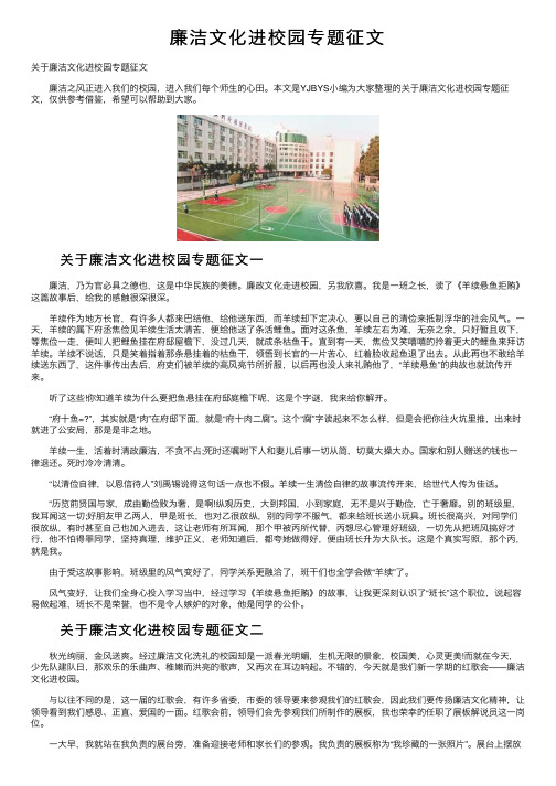 廉洁文化进校园专题征文