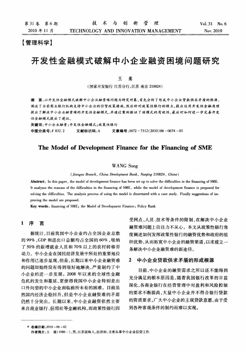 开发性金融模式破解中小企业融资困境问题研究