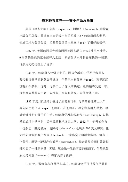 绝不轻言放弃——青少年励志故事