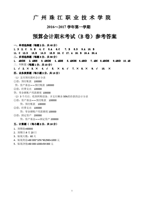 2016--2017学年第一学期预算会计期末试题(B卷)答案