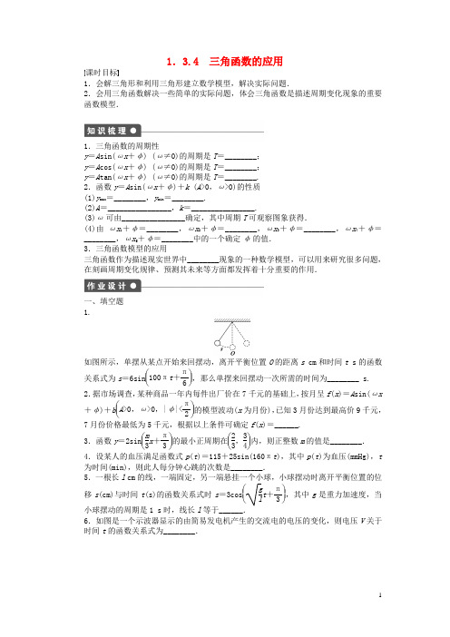 高中数学第一章三角函数1.3.4三角函数的应用课时训练含解析苏教版必修4