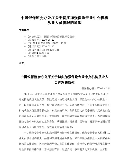 中国银保监会办公厅关于切实加强保险专业中介机构从业人员管理的通知