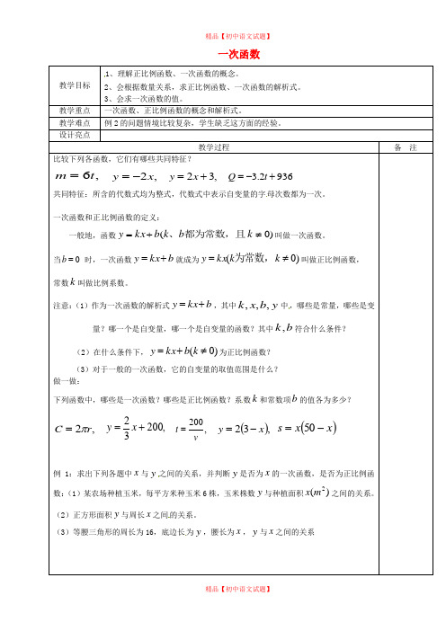 【最新浙教版精选】浙教初中数学八上《5.3一次函数》word教案 (2).doc