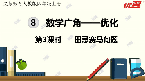 2020-2021年小学四年级数学上册课件第3课时  田忌赛马问题