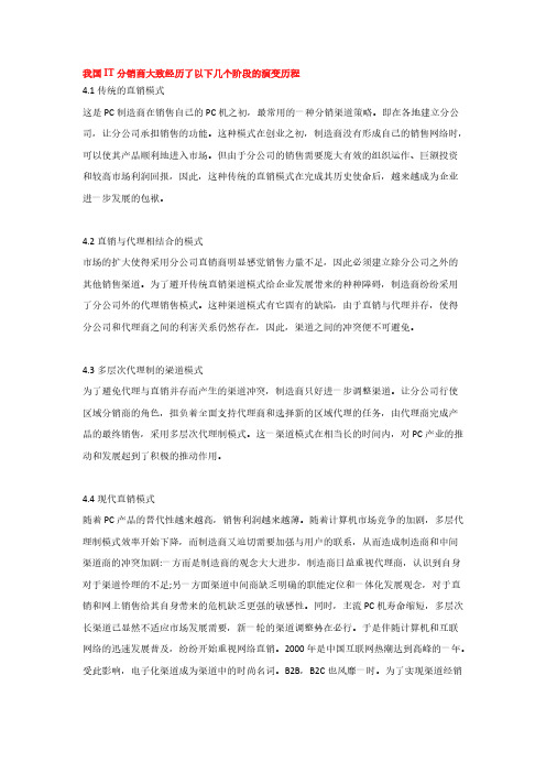我国IT分销商大致经历了以下几个阶段的演变历程