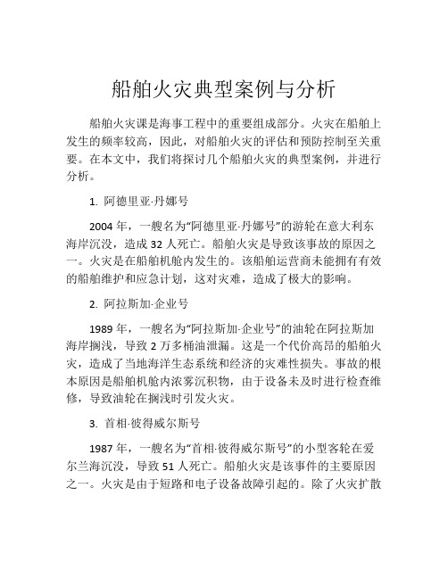 船舶火灾典型案例与分析