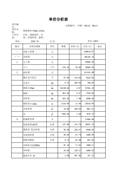 锚筋桩单价分析表