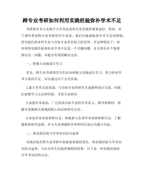 跨专业考研如何利用实践经验弥补学术不足