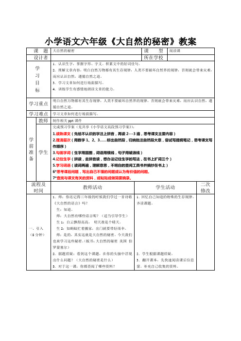 小学语文《大自然的秘密》教案