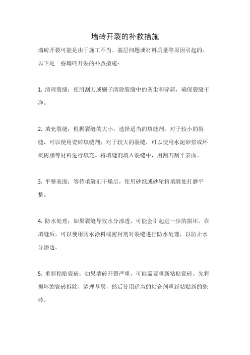 墙砖开裂的补救措施