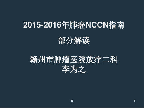 NCCN非小细胞肺癌解读