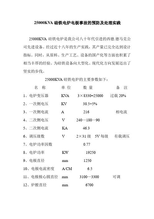 25000KVA硅铁电炉电极事故的预防及处理