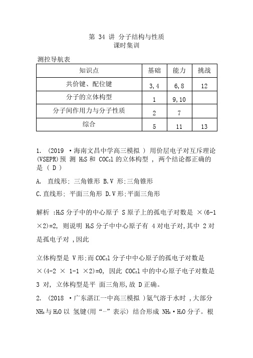 高考化学一轮复习习题选修物质结构与性质分子结构与性质