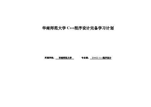 专业课复习计划--华南师范大学电子信息918C++