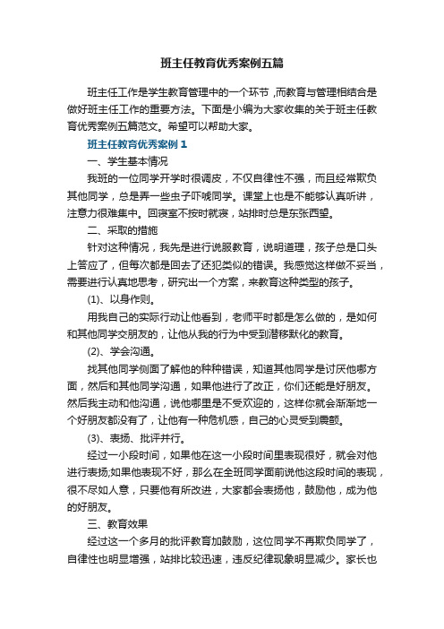 班主任教育优秀案例五篇