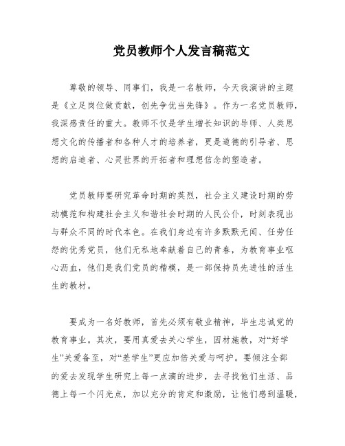 党员教师个人发言稿范文