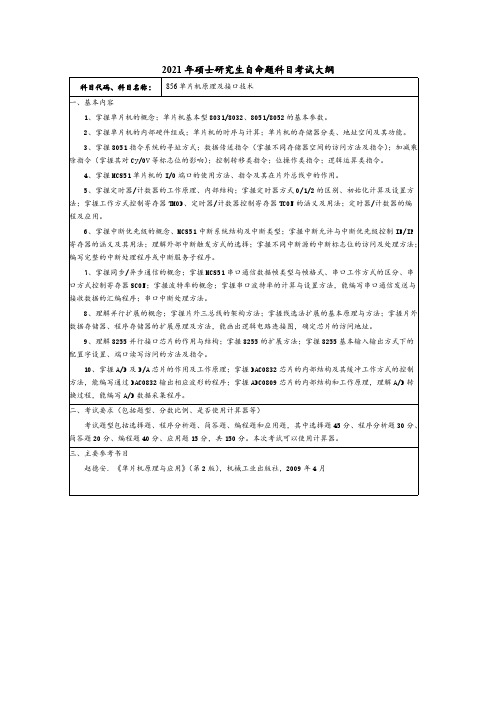 常州大学856单片机原理及接口技术2021年考研专业课初试大纲