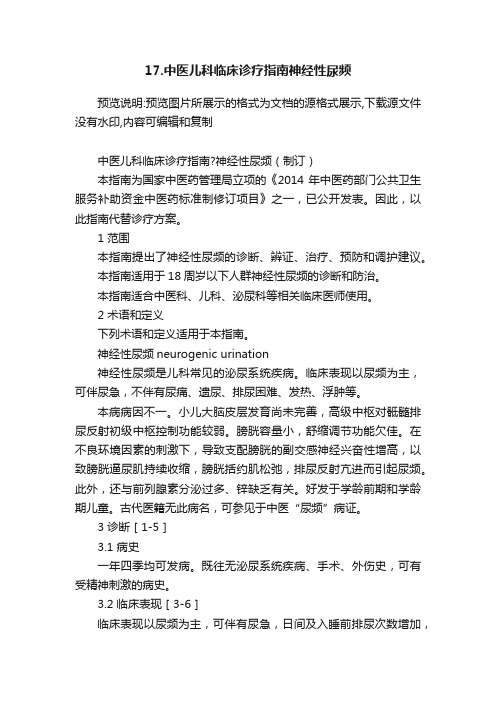 17.中医儿科临床诊疗指南神经性尿频