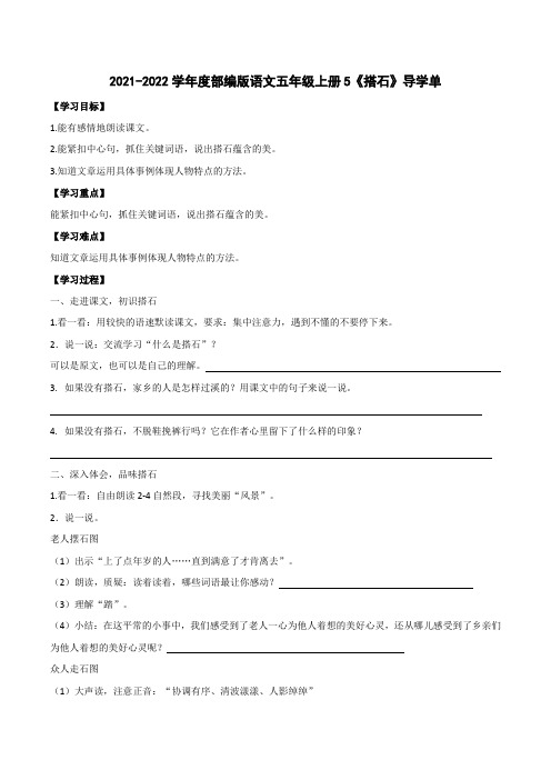 2021-2022学年度部编版语文五年级上册5《搭石》导学单5