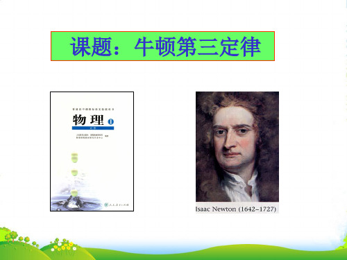 高中物理必修一教学课件：5 牛顿第三定律 (共22张PPT)