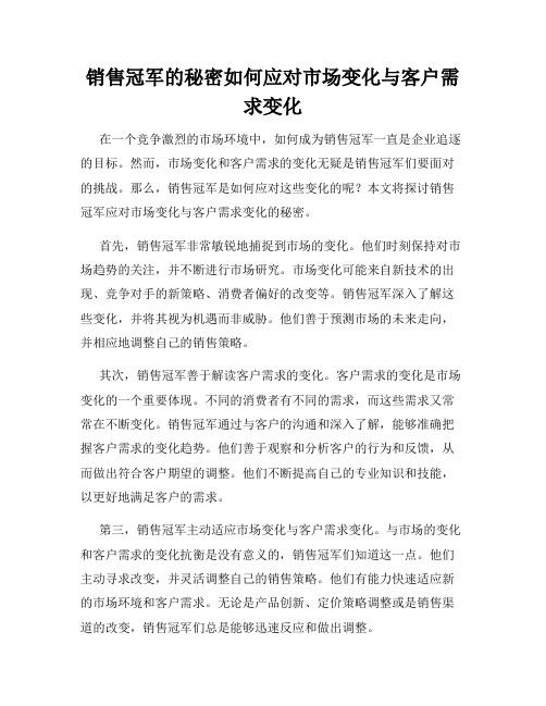 销售冠军的秘密如何应对市场变化与客户需求变化