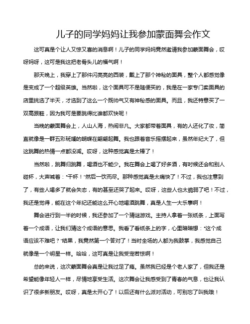 儿子的同学妈妈让我参加蒙面舞会作文