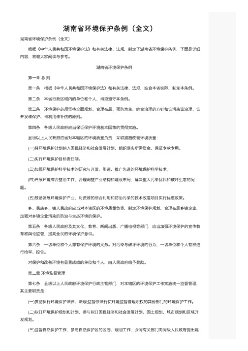 湖南省环境保护条例（全文）