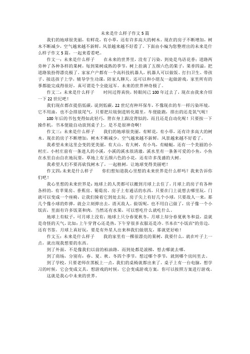 未来是什么样子作文5篇