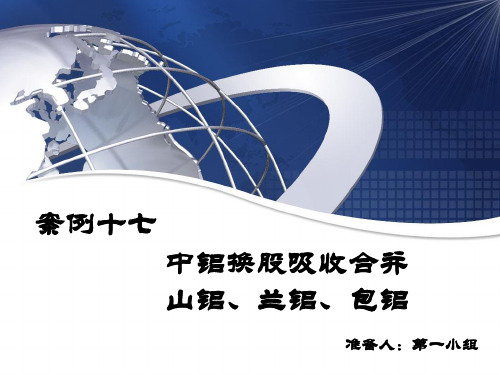案例17 中铝换股吸收合并山铝、兰铝、包铝