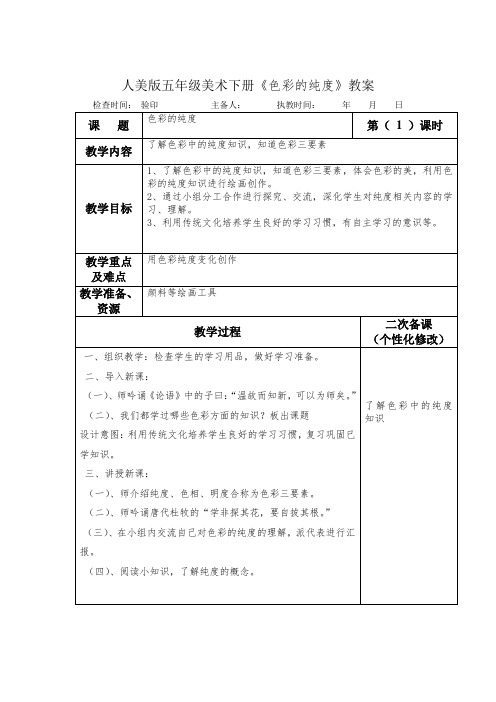 人美版五年级美术下册《色彩的纯度》教案