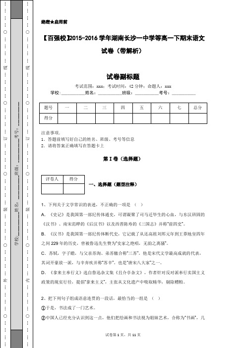 【百强校】2015-2016学年湖南长沙一中学等高一下期末语文试卷(带解析)