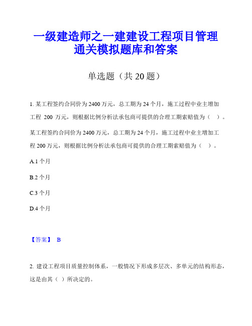 一级建造师之一建建设工程项目管理通关模拟题库和答案