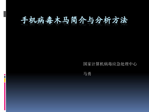 手机病毒木马简介与分析方法