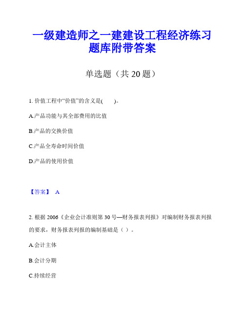 一级建造师之一建建设工程经济练习题库附带答案