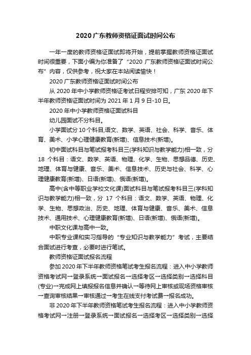 2020广东教师资格证面试时间公布