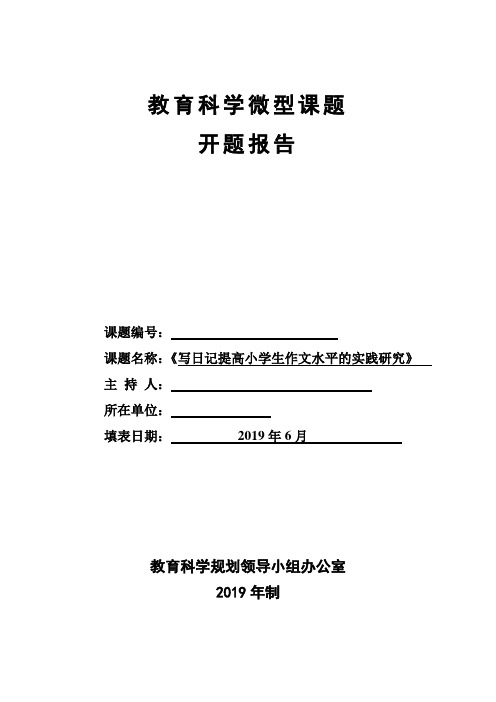 《写日记提高小学生作文水平的实践研究》开题报告