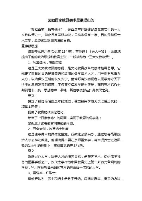 罢黜百家独尊儒术是谁提出的