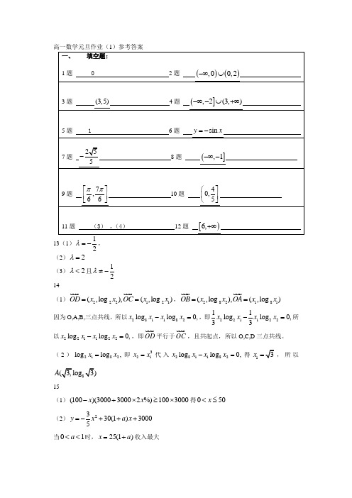 高一数学元旦作业(1)参考答案