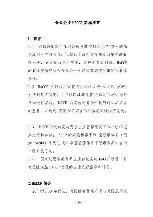 食品企业HACCP实施指南(DOC17页)