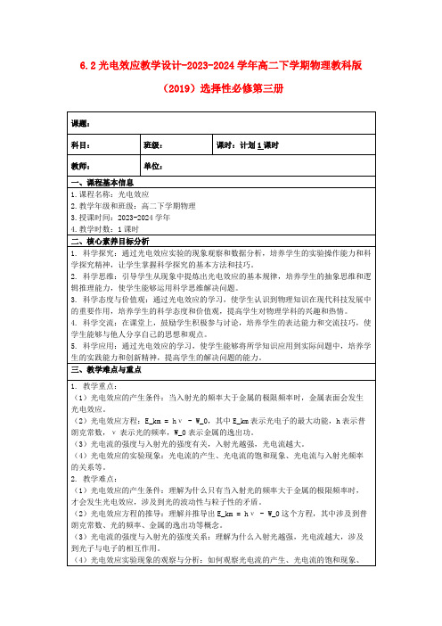 6.2光电效应教学设计-2023-2024学年高二下学期物理教科版(2019)选择性必修第三册