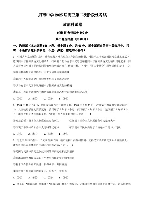 湖南省长沙市周南教育集团2024-2025学年高三上学期10月月考政治试题(含解析)