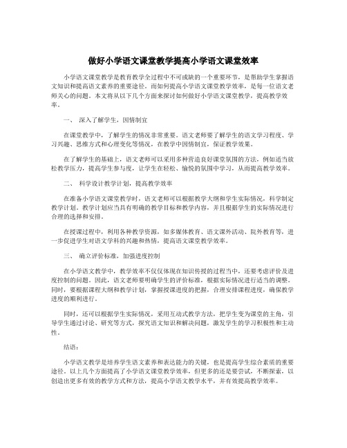 做好小学语文课堂教学提高小学语文课堂效率