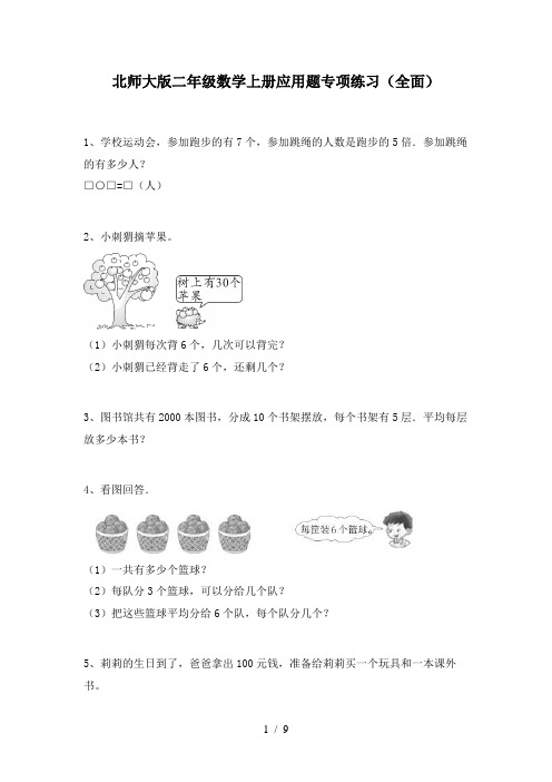 北师大版二年级数学上册应用题专项练习(全面)