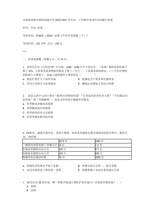 河南省洛阳市第四高级中学2023-2024学年高一下学期中考试历史试题与答案