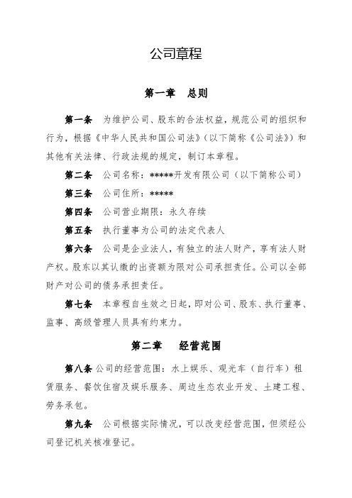 村集体经济开发公司章程资料