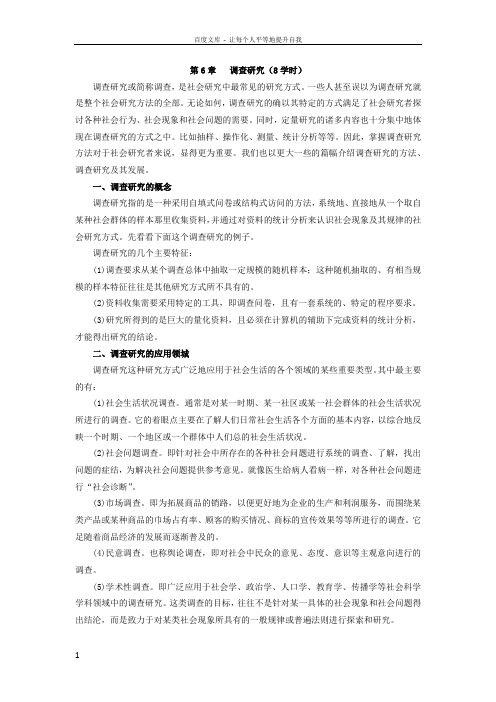 社会调查研究方法教案第6章调查研究