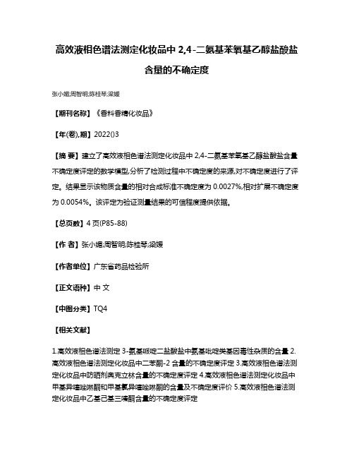 高效液相色谱法测定化妆品中2,4-二氨基苯氧基乙醇盐酸盐含量的不确定度